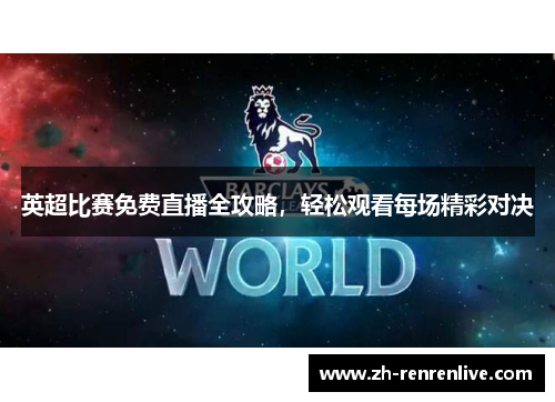 英超比赛免费直播全攻略，轻松观看每场精彩对决
