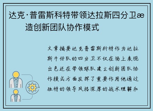 达克·普雷斯科特带领达拉斯四分卫打造创新团队协作模式 达克·普雷斯科特带领达拉斯四分卫打造创新团队协作模式