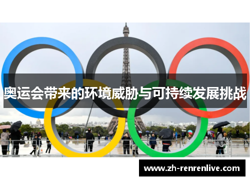 奥运会带来的环境威胁与可持续发展挑战 奥运会带来的环境威胁与可持续发展挑战