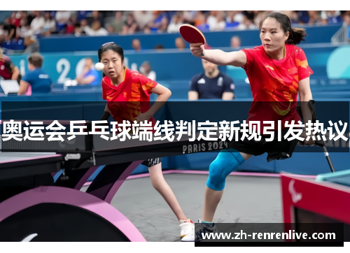 奥运会乒乓球端线判定新规引发热议