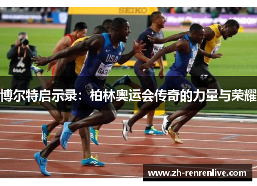 博尔特启示录:柏林奥运会传奇的力量与荣耀 博尔特启示录:柏林奥运会传奇的力量与荣耀