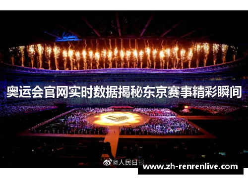 奥运会官网实时数据揭秘东京赛事精彩瞬间 奥运会官网实时数据揭秘东京赛事精彩瞬间