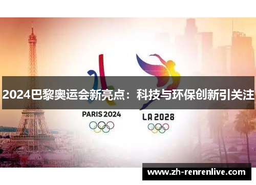 2024巴黎奥运会新亮点:科技与环保创新引关注 2024巴黎奥运会新亮点:科技与环保创新引关注