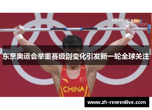 东京奥运会举重赛级别变化引发新一轮全球关注