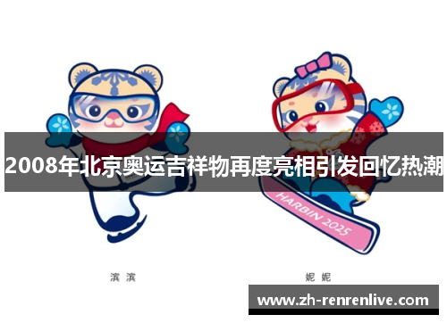 2008年北京奥运吉祥物再度亮相引发回忆热潮 2008年北京奥运吉祥物再度亮相引发回忆热潮