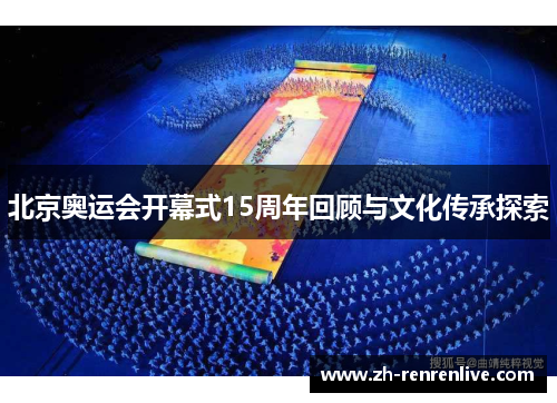 北京奥运会开幕式15周年回顾与文化传承探索 北京奥运会开幕式15周年回顾与文化传承探索