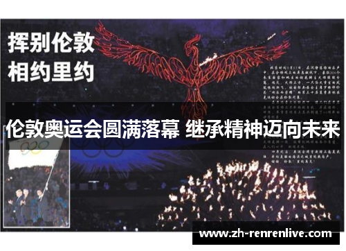 伦敦奥运会圆满落幕 继承精神迈向未来