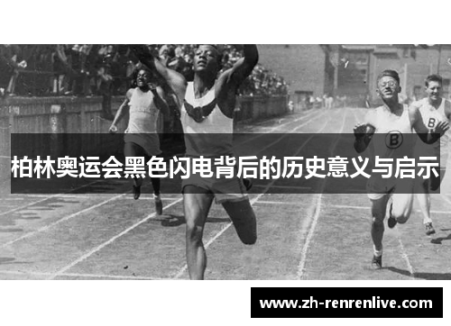 柏林奥运会黑色闪电背后的历史意义与启示