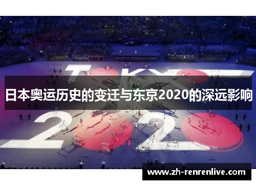 日本奥运历史的变迁与东京2020的深远影响 日本奥运历史的变迁与东京2020的深远影响