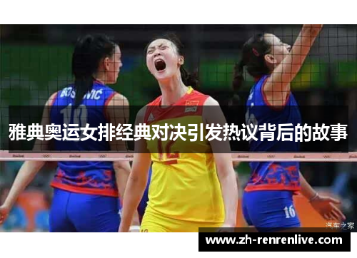 雅典奥运女排经典对决引发热议背后的故事